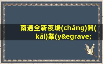 南通全新夜場(chǎng)開(kāi)業(yè)招聘模特{日領(lǐng)兼職}工作高待遇